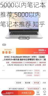 5000以内笔记本推荐,5000以内笔记本推荐 知乎