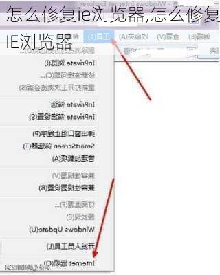 怎么修复ie浏览器,怎么修复IE浏览器