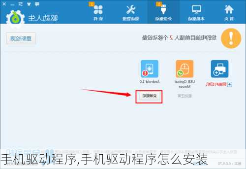 手机驱动程序,手机驱动程序怎么安装