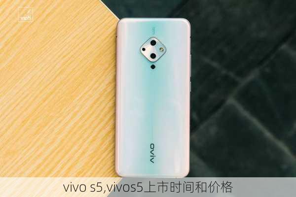 vivo s5,vivos5上市时间和价格