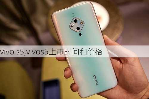 vivo s5,vivos5上市时间和价格