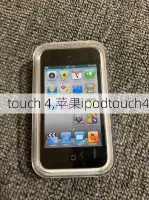 touch 4,苹果ipodtouch4