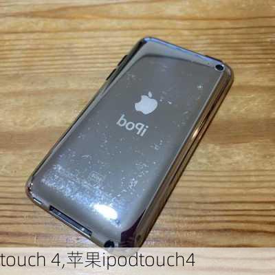 touch 4,苹果ipodtouch4