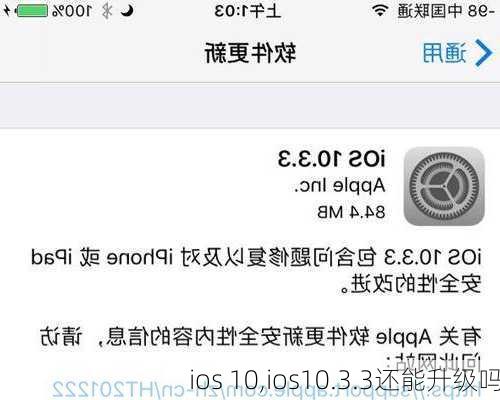 ios 10,ios10.3.3还能升级吗