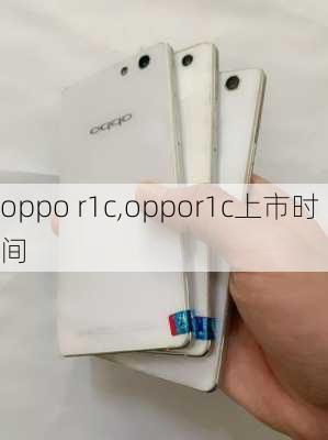 oppo r1c,oppor1c上市时间