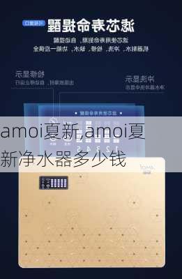 amoi夏新,amoi夏新净水器多少钱