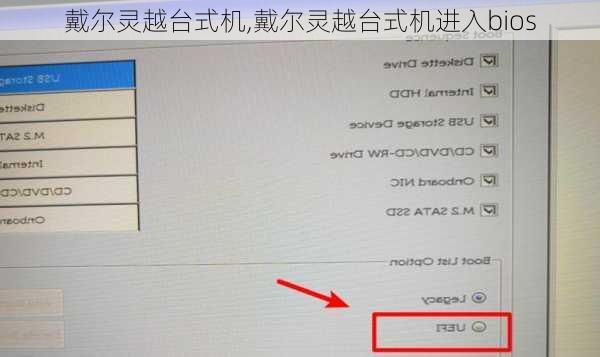 戴尔灵越台式机,戴尔灵越台式机进入bios