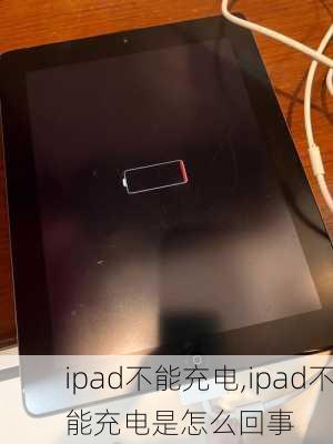 ipad不能充电,ipad不能充电是怎么回事