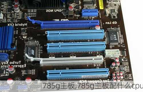 785g主板,785g主板配什么cpu