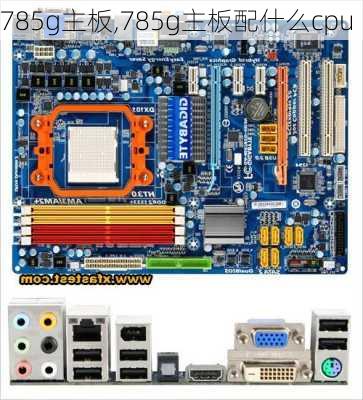 785g主板,785g主板配什么cpu