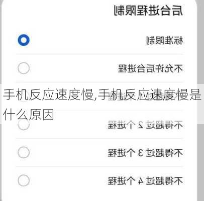 手机反应速度慢,手机反应速度慢是什么原因