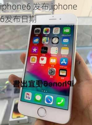 iphone6 发布,iphone6发布日期