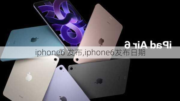 iphone6 发布,iphone6发布日期