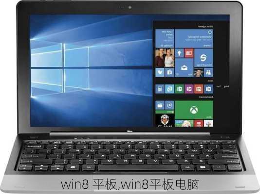 win8 平板,win8平板电脑