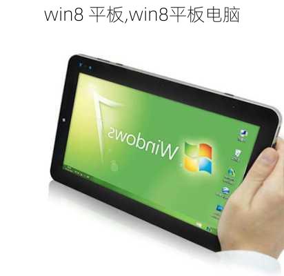 win8 平板,win8平板电脑