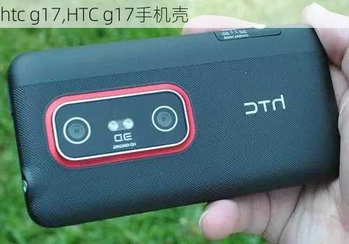 htc g17,HTC g17手机壳