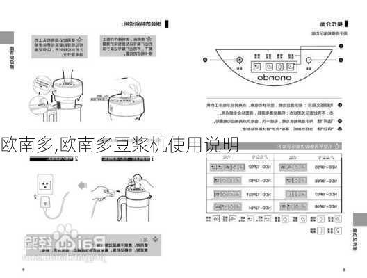 欧南多,欧南多豆浆机使用说明