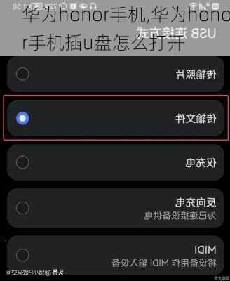 华为honor手机,华为honor手机插u盘怎么打开