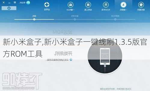 新小米盒子,新小米盒子一键线刷1.3.5版官方ROM工具