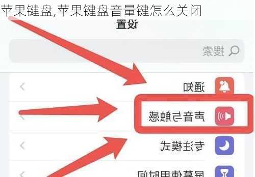 苹果键盘,苹果键盘音量键怎么关闭
