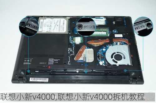 联想小新v4000,联想小新v4000拆机教程