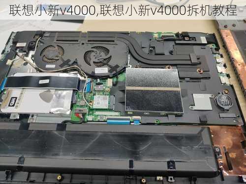 联想小新v4000,联想小新v4000拆机教程