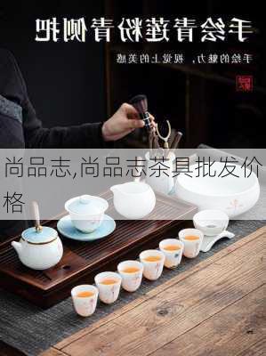 尚品志,尚品志茶具批发价格