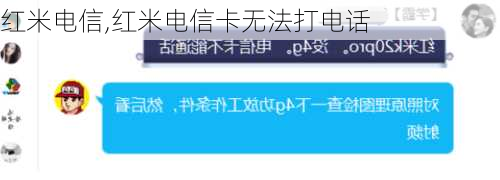 红米电信,红米电信卡无法打电话