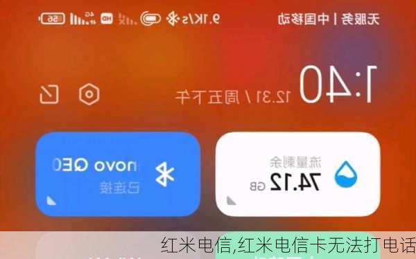 红米电信,红米电信卡无法打电话