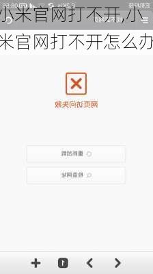 小米官网打不开,小米官网打不开怎么办