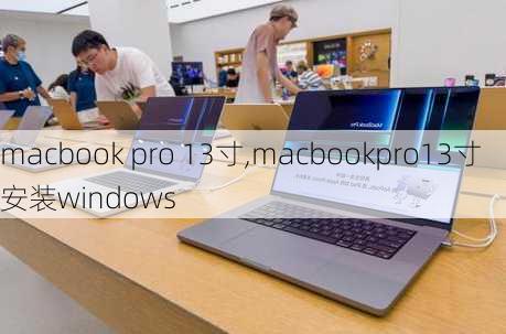 macbook pro 13寸,macbookpro13寸安装windows