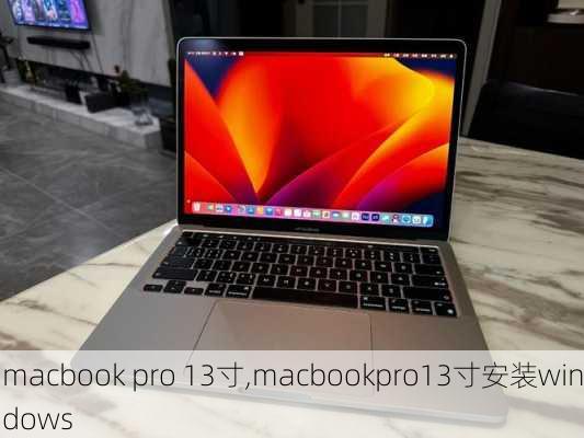 macbook pro 13寸,macbookpro13寸安装windows