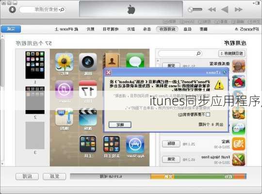 itunes同步应用程序,