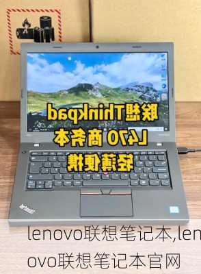 lenovo联想笔记本,lenovo联想笔记本官网