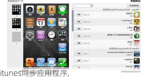 itunes同步应用程序,