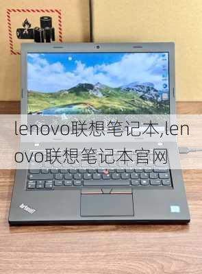 lenovo联想笔记本,lenovo联想笔记本官网