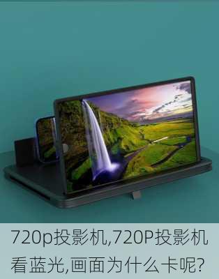 720p投影机,720P投影机看蓝光,画面为什么卡呢?