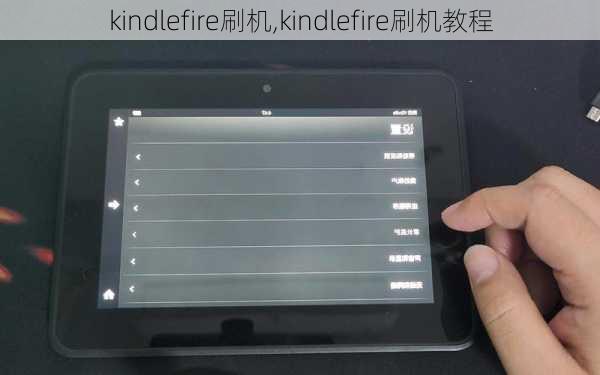 kindlefire刷机,kindlefire刷机教程