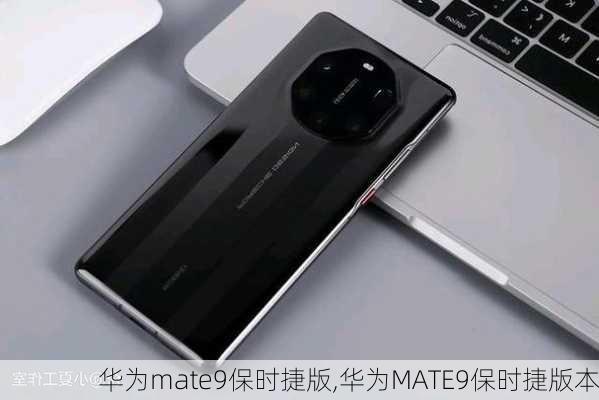 华为mate9保时捷版,华为MATE9保时捷版本