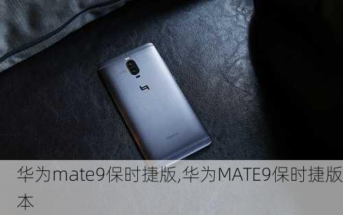 华为mate9保时捷版,华为MATE9保时捷版本