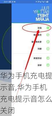 华为手机充电提示音,华为手机充电提示音怎么关闭
