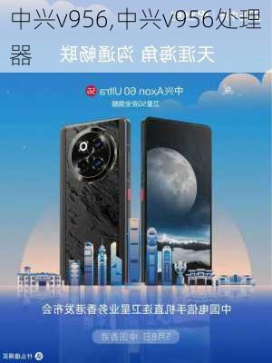 中兴v956,中兴v956处理器