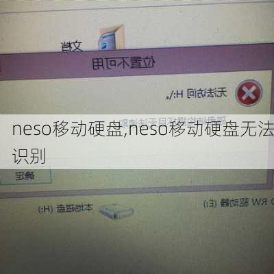 neso移动硬盘,neso移动硬盘无法识别