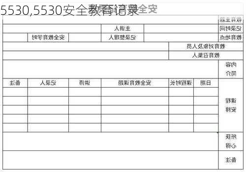 5530,5530安全教育记录