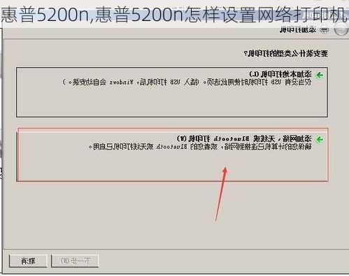 惠普5200n,惠普5200n怎样设置网络打印机