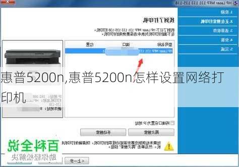 惠普5200n,惠普5200n怎样设置网络打印机