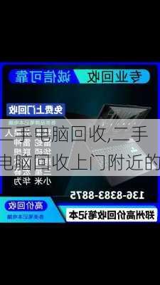 二手电脑回收,二手电脑回收上门附近的