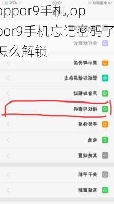 oppor9手机,oppor9手机忘记密码了怎么解锁