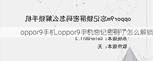 oppor9手机,oppor9手机忘记密码了怎么解锁