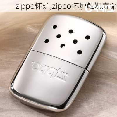 zippo怀炉,zippo怀炉触媒寿命